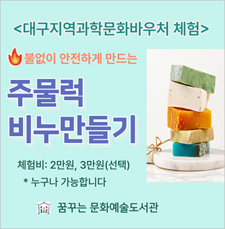 [대구] 주물럭 비누 만들기(~09...