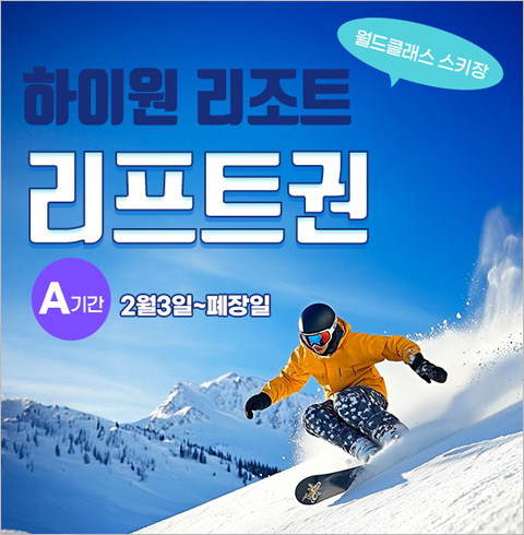 [정선] 24/25  하이원리프트권 온라인상시 리프트 A기간(02/03~폐장일)