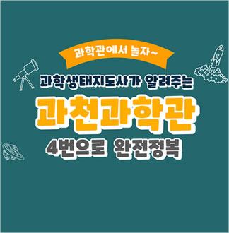 [과천] 과천과학관 4번으로 완전정...
