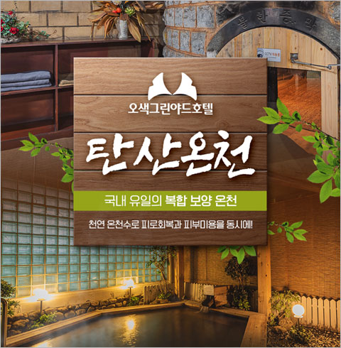 [양양] 오색 탄산온천-탄산온천 평일 대인 1인권(~04/30)