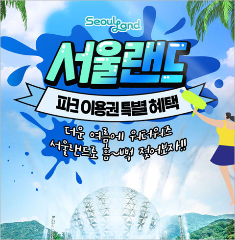[과천] 서울랜드 평일 종일 자유이용권