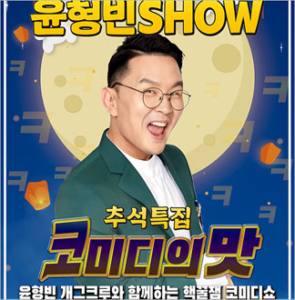 [홍대] 추석특집 윤형빈쇼 코미디의맛