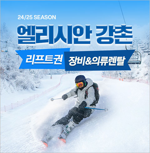 [춘천] 엘리시안 강촌 24/25 리프트권, 장비렌탈(~03/09)