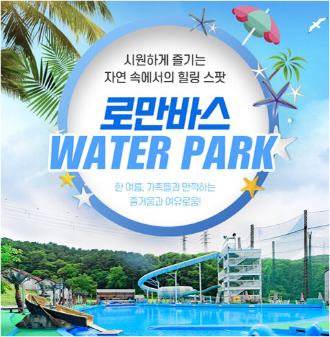 [용인] 로만바스 워터파크-1인 종일권(~08/15)