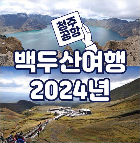 백두산 투어 남방항공 전세기
