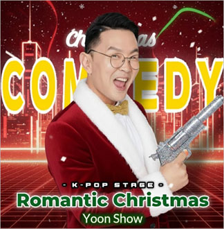 [홍대] 윤형빈 로맨틱 크리스마스 & 코미디의 맛