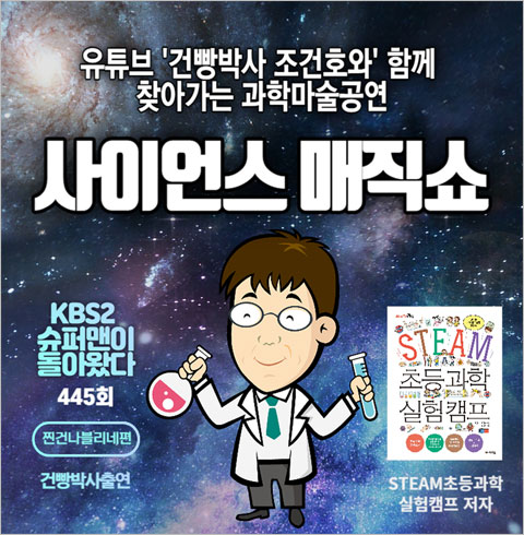 [찾아가는 공연] 건빵박사와 함께하는 사이언스매직쇼