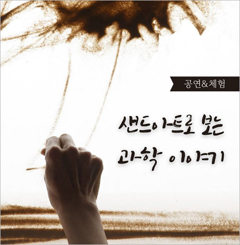[청주] 샌드아트로 보는 과학 이야기				