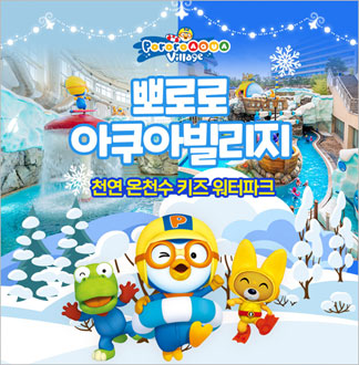 [경주] 뽀로로아쿠아빌리지-주말/공...