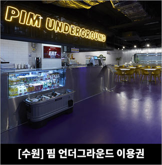 [수원] 주말 및 주중권 핌 언더그...