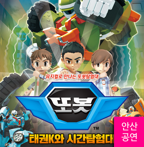 [안산/뮤지컬] 또봇- 태권K와 시간탐험대