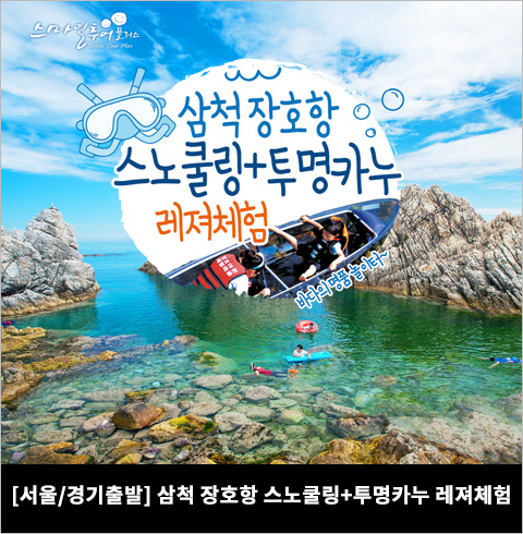 [서울/경기출발] 삼척 장호항 스노쿨링+투명카누(당일)