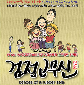[부산/연극] 에저또 검정고무신