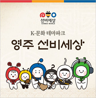 [영주] 영주 선비세상-어린이 1인...