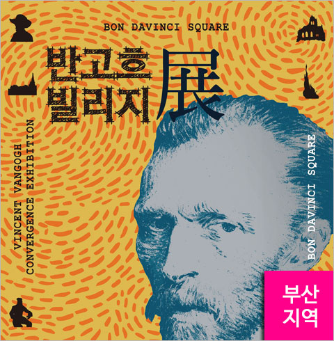 [부산/전시] 반고흐 빌리지전