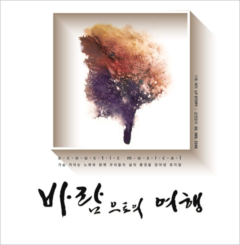 [대학로/뮤지컬] 바람으로의 여행   