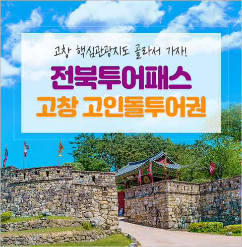 [고창] 전북투어패스-고창읍성 + 고인돌박물관 입장권(대/소인 공통)