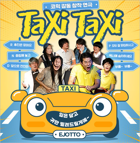 [부산/연극] 택시 택시