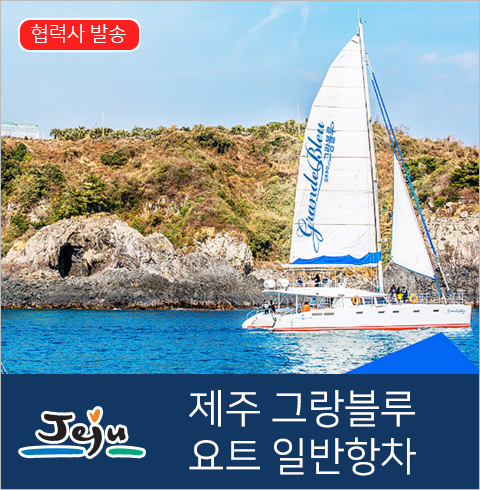 [제주도/서귀포] 중문 그랑블루 요트(일반)