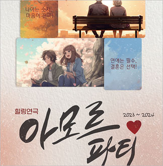 [대학로/연극] 아모르 파티