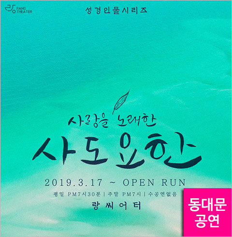 [동대문/연극] 사랑을 노래한 사도요한