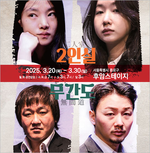 [대학로/연극] 2인실X무간도		