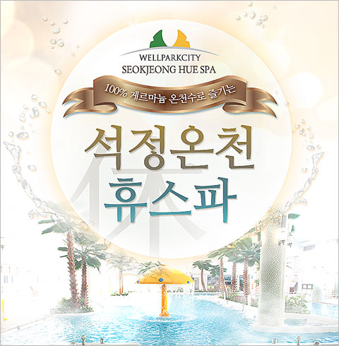 [고창] 석정휴스파 소인 1인권