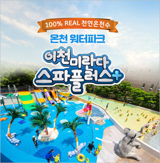 [이천] 미란다 스파플러스-워터파크...
