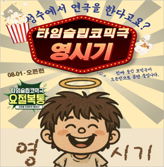 [성수/연극] 영시기