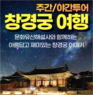 [서울] 창경궁 야간투어(01/01...