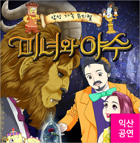 [익산/뮤지컬] 미녀와 야수