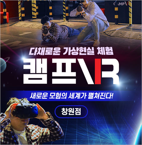 [창원점] 캠프VR-주말/공휴일 대인 자유이용권(~02월권)