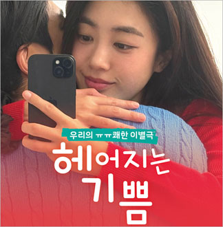 [대학로/연극] 헤어지는 기쁨