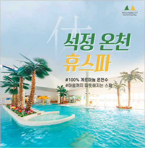 [고창] 석정온천휴스파 온천 이용권-주중/주말 공통 1인권(~04월권)