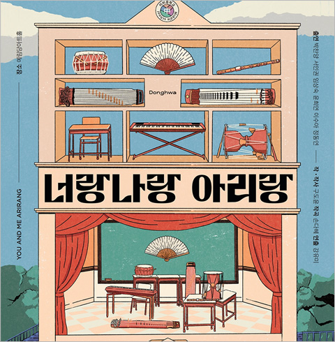 [강남/뮤지컬] 너랑나랑 아리랑