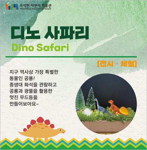 [남양주] 디노사파리 전시/체험 1인권(05/01~08/31)