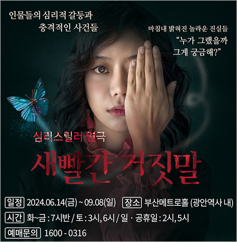 [2024여름특별공연 연극 새빨간 거짓말]-부산    