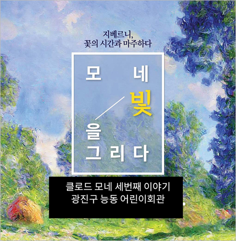 [서울/전시]모네 빛을 그리다3