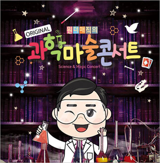 [과천/콘서트] 마술사 최형배의 오...