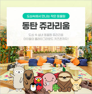 [동탄점] 쥬라리움-주말/공휴일 3...