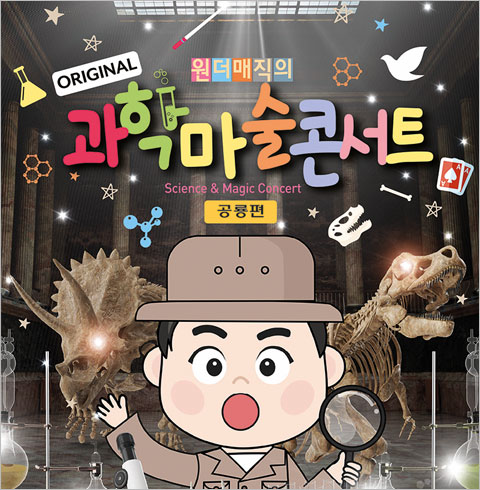 [경산/콘서트] 원더매직의 과학마술콘서트