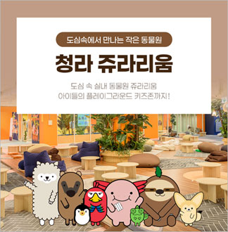 [청라점] 쥬라리움-주중 4시간 대...