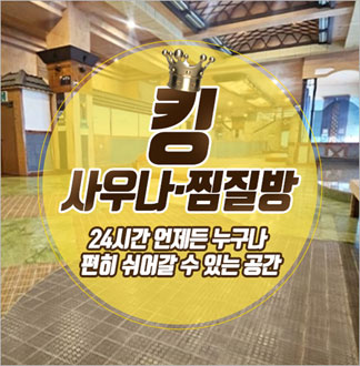 [창원] 킹사우나찜질방-사우나 소인...