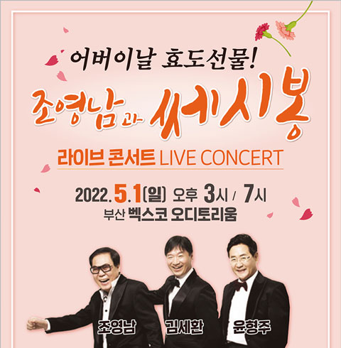 [부산] 조영남과 쎄시봉 라이브 콘서트