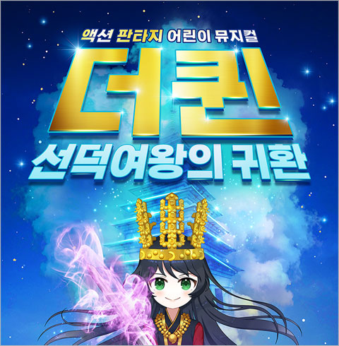 [안산/뮤지컬] 더퀸 선덕여왕의 귀환
