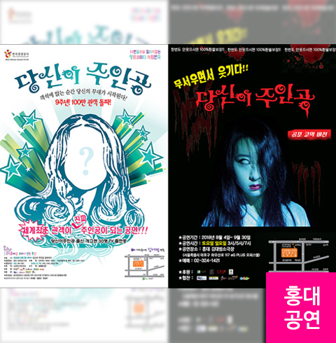 [홍대/연극] 당신이주인공