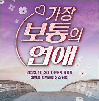 [대학로/연극] 가장 보통의 연애