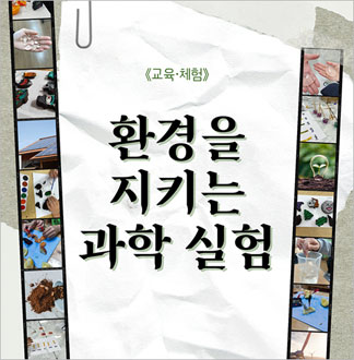 [청주] 환경을 지키는 과학 실험