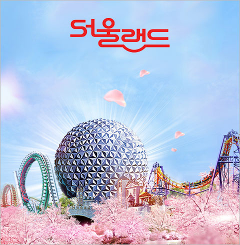 [과천] 특별여름할인 서울랜드 종일이용권