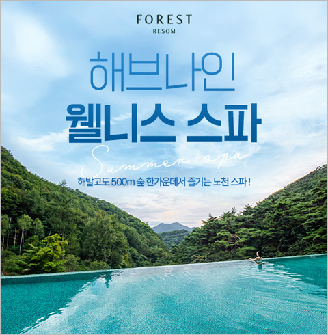 [제천] 해브나인 웰니스 스파 이용권(04/07~06/30)